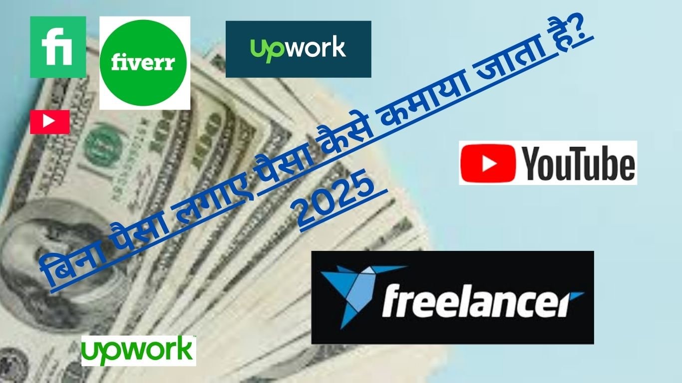बिना पैसा लगाए पैसा कैसे कमाया जाता है