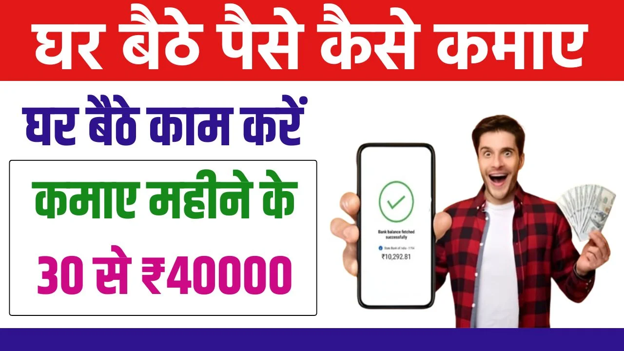 Ghar Baithe Paise Kaise Kamaye 2025 