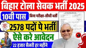 Tola Sevak Vacancy 2025 Bihar