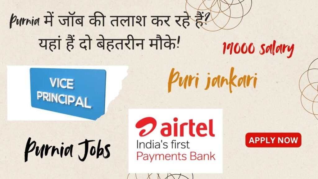 Purnia शहर में उपलब्ध दो बेहतरीन नौकरियों