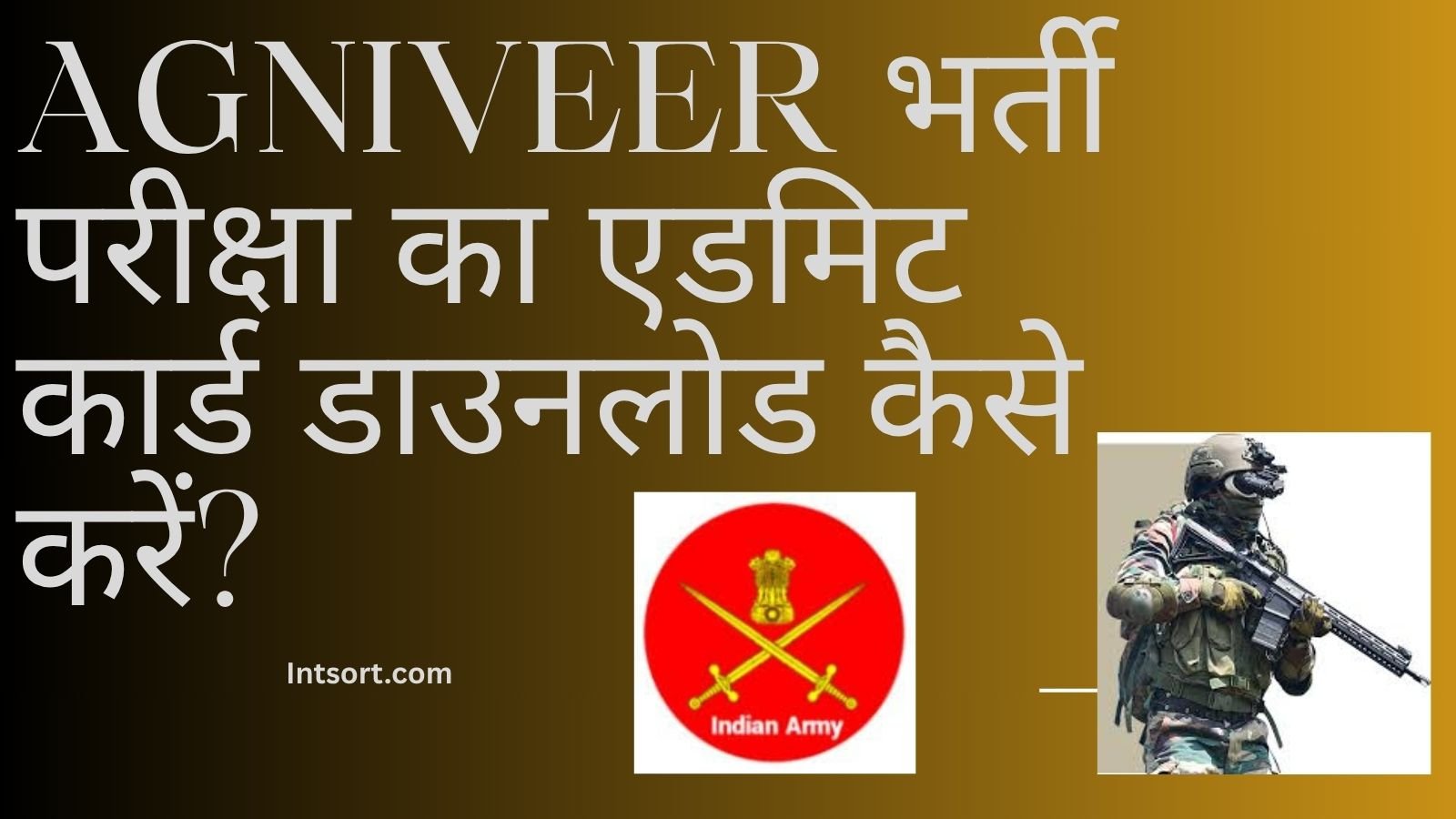 Agniveer भर्ती परीक्षा का एडमिट कार्ड डाउनलोड कैसे करें?